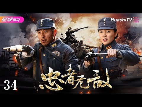 🔥《忠者无敌》34 | 英雄川军再续无敌传奇 | #战争 #抗战 | 于荣光 姚刚 王珂 郑逸桐 崔心心【捷成华视悬疑剧场】