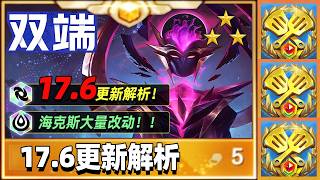 星神17.6更新解析！法系全面加强！【林小北聯盟戰棋S17云顶之弈】LOL云顶S17套路教学 金铲铲之战 | 英雄联盟云顶之弈 Teamfight Tactics