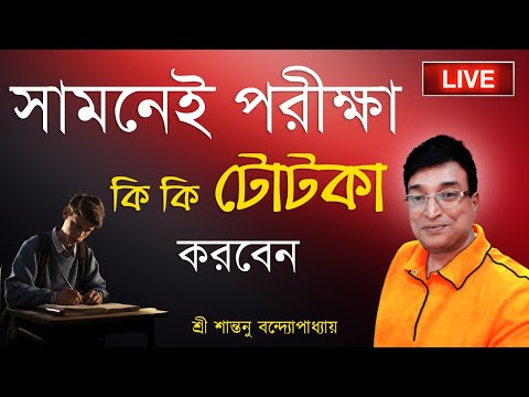 পরীক্ষার জন্য কি কি টোটকা করতে হবে লাইভ । Education and Examination Live | Santanu Banerjee Totka