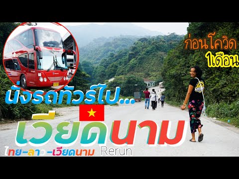 (EP.509) นั่งรถทัวร์ไปเวียดนาม ด้วยเส้นทางธรรมชาติ ผจญภัยไทย-ลาว-เวียดนาม 24ชั่วโมงบนรถทัวร์