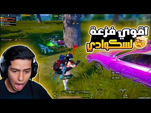 سويت اقوي فزعة لسكوادي من موقف صعب في الاوبن 🔥😱