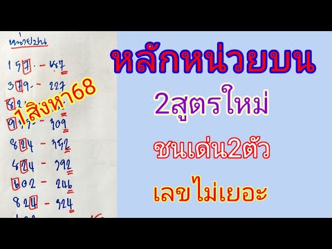 🇹🇭#หน่วยบน2สูตรใหม่📌ชนเด่น2ตัวเลขคู่ #หน่วยบนลุ้นเลขคู่2ตัวเน้นๆ งวด1สิงหา68นี้