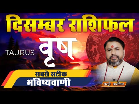 Vrish Rashi December 2024 | वृष राशि दिसंबर 2024 | मासिक राशिफल | Astro Arvind