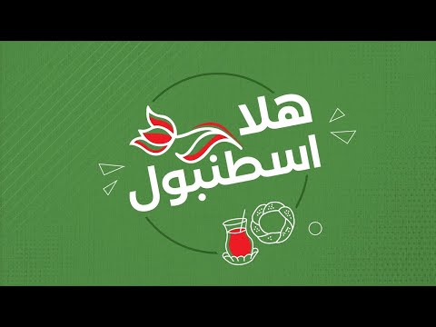 سوريا في أسبوع  - هلا اسطنبول