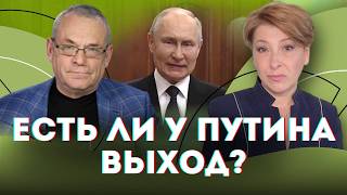 Есть ли у Путина выход? | Лариса Волошина и @IgorYakovenko