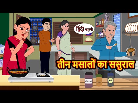 तीन मसालों का ससुराल | Kahani | Bedtime Stories | Stories in Hindi | Comedy | Funny | Storytime