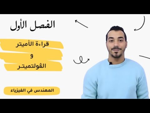 قراءة  الاميتر والفولتميتر |فيزياء الصف الثالث الثانوي |م. محمود صلاح