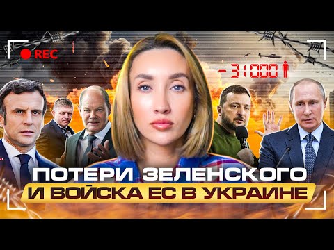 Войска ЕС в Украине, потери по версии Зеленского и ещё больше мобилизации