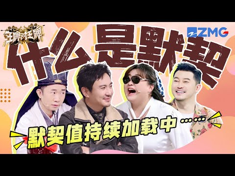 究竟什么是默契？！王牌家族“反面教材”这不就来了🤣 |ENGSUB