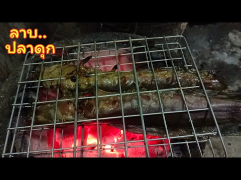 ลาบปลาดุก สูตรอีสานบ้านนา เผาหมากลิ้นฟ้า