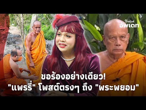 สุดทน! "แพรรี่" โพสต์ตรงๆ ถึง "พระพยอม" ขอร้องแค่อย่างเดียว ถูกใจทั้งประเทศ!Update-42