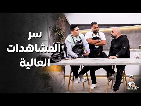 سر المشاهدات العالية عند لورنس .... 🙄؟! ـ مطبخ لورنس