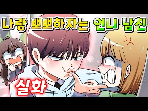 (사이다툰) 나한테 뽀뽀하자고 한 친언니 남친 역대급 참교육 ㅋㅋㅋ  /영상툰/썰툰/