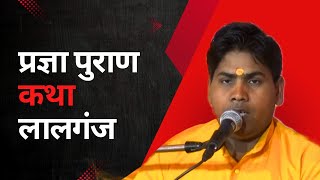 #प्रज्ञा #पुराण #कथाभागवत #bhajan #कर अपना निर्माण रे बन्दे #नातो फिर पछताएगा #स्वर-पन्नालाल जी #