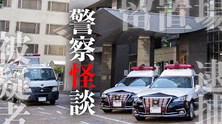 看守の警察官が体験した留置場のゾッとする話【警察怪談】
