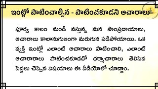 ఇంట్లో తప్పకుండా పాటించాల్సిన 21 ఆచారాలు 🤔 ధర్మశాస్త్రం ప్రకారము నిషిద్ధాలు | Telugu Spiritual Rules