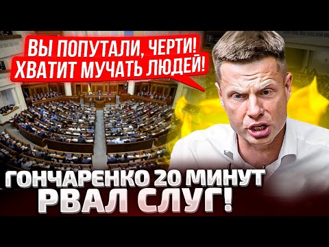 ⚡️20 МИНУТ ОТБОРНОГО РАЗНОСА! ТЦК, ОТСУТСТВИЕ СВЕТА, НАЛОГИ! ГОНЧАРЕНКО СКАЗАЛ ВСЕ, ЧТО ДУМАЕТ!
