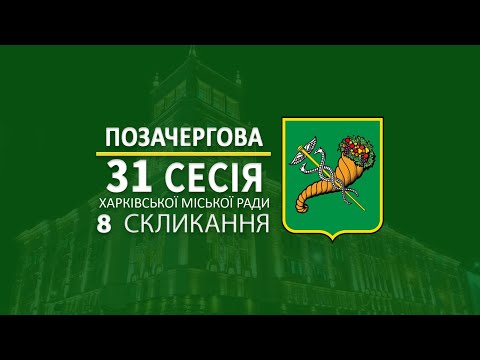 У Харкові відбулася 31 позачергова сесія Харківської міської ради 8 скликання