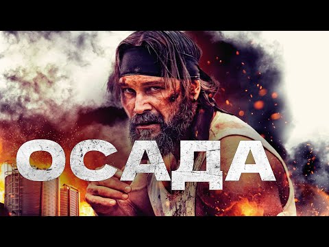 Фильм Осада (2023) - боевик