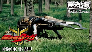 【超クウガ展開催記念】仮面ライダークウガ　第15話[公式]