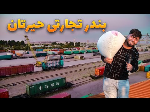 گزارش ویژه از بندر حیرتان پل ارتباطی افغانستان با اروپا