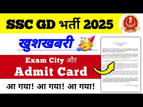 SSC GD Admit Card 2025 आ गया! | खुशखबरी 🥳