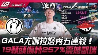IG vs AL GALA尤娜拉怒秀五連殺！全場19顆頭傷轉257%震撼凱瑞！Game 1 | 2025 LPL第三賽段
