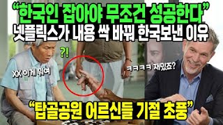 “한국인 잡아야 무조건 성공한다” 넷플릭스가 내용 싹 바꿔 한국보낸 이유 // “탑골공원 어르신들 기절 초풍”