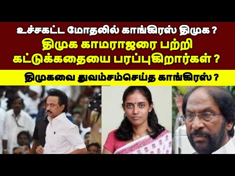 உச்சகட்ட மோதலில் காங்கிரஸ் திமுக ?  திமுகவை துவம்சம்செய்த காங்கிரஸ் ?#tamilnewslive#tamilnews