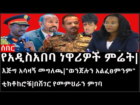 Ethiopia: ሰበር ዜና - የአዲስአበባ ነዋሪዎች ምሬት|እጅግ አሳዛኝ መግለጫ|"ወንጀሉን አልፈፀምንም"ቲክቶከሮቹ|በሸገር የመምህራን ምገባ