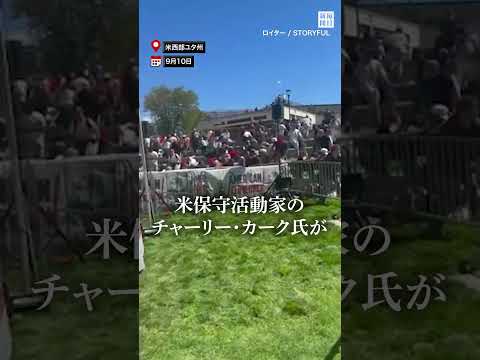 #アメリカ 保守活動家 #チャーリー・カーク 氏、銃撃され死亡　#トランプ 氏当選に貢献 #毎日新聞 #shorts