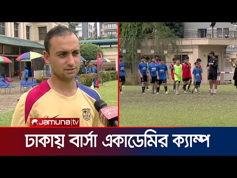 ৯০ জন ছেলে-মেয়ের স্বপ্ন পূরণে ঢাকায় বার্সা থেকে আসা একদল কোচ | Berca academy | BDfootball | JamunaTV