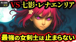 【黒の波紋】第9話「見えざる拳」七影・正義のレナエンリア強襲（七影編/オリジナルストーリー/アニメ/漫画）