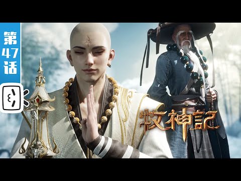 《牧神记》第47话：禅宗禅子【玄幻 | 修仙 | 小说改 | Made By Bilibili】