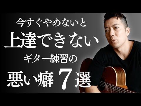 コレ全部やめないとギター上手くならない！上達しない人がやっている悪い癖７選！！