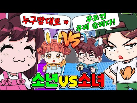 남자팀 vs 여자팀 서로 트롤 하면서 소년 소녀 타워 정복하기! - 토깽이네 게임즈
