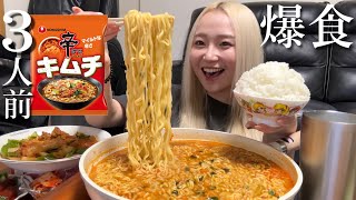 【爆食】夜食に辛ラーメンキムチ3人前を爆吸い！！大盛りご飯とチキンも🍚❤️‍🔥