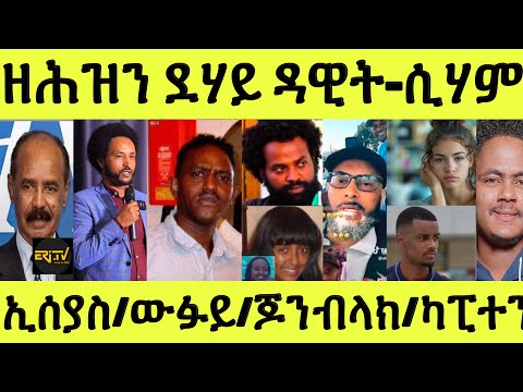 ነሹ መጸመጸ/ ተኣሲሩ ዝነበረ ደሃይ ዳዊትን ሲሃምን ተዛሪቡ/ ኢሰያስ-ውፉይ-ጆንብላክ-ካፒተን/ ኣዛራቢ ዛዕባ