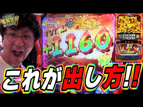 【スマスロからくりサーカス】この新台は俺に任せてくれっっ！！！！！！【日直島田の優等生台み〜つけた♪】[パチンコ][スロット]