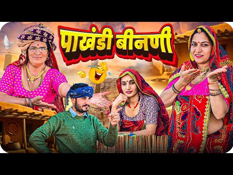 पाखंडी बीनणी ने सास को किया परेशान hai || Keshar ki comedy ||short movie||Rajasthani marwadi comedy