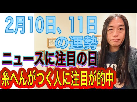 2月10日、11日の運勢 十二支別 【糸へんが付く名前の人が注目される予言が的中】【ニュース速報、号外に注目の日】【交通機関の遅れ、事故、事件に注意】