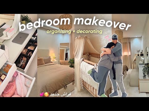 Aesthetic Room makeover 🪞🎀 | بدلت فراش البيت كامل 🥰 💕 فرشنا و قادينا كلشي من جديد ✨🥹 كيف جاكم