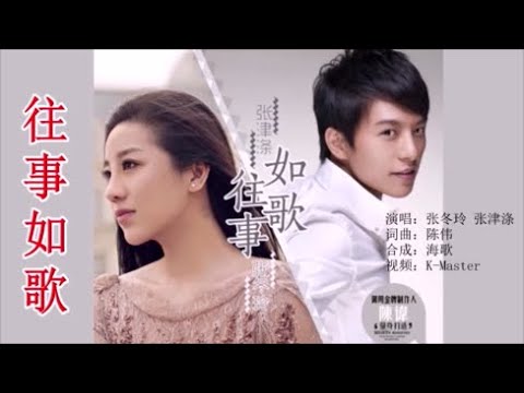 张冬玲&张津涤 《往事如歌》 KTV 导唱字幕 （备有伴奏视频）