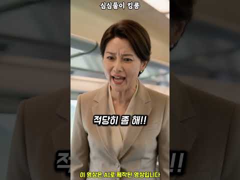 KTX 좌석 등받이에 부츠 올리는 민폐녀 참교육 #유머 #웃긴영상 #쇼츠