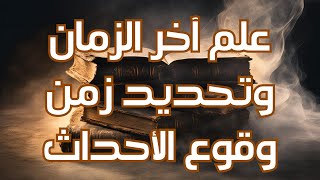 علم آخر الزمان وتحديد أزمنة وقوع الأحداث