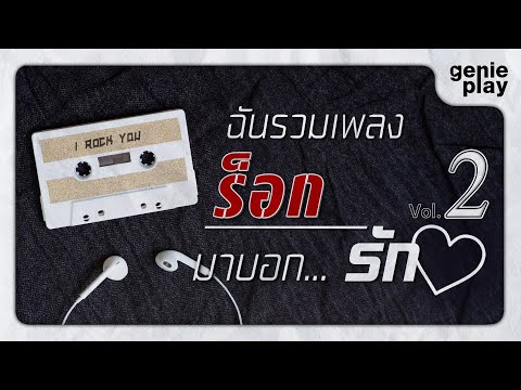 รวมฮิต ฉันรวมเพลงร็อกมาบอกรัก Vol.2 l รักอยู่ข้างเธอ, เพียงชายคนนี้ (ไม่ใช่ผู้วิเศษ) [Longplay]