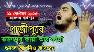 গাজীপুরে কান্নার ওয়াজ: মাওলানা হাফীজুর রহমান সিদ্দীক কুয়াকাটা। Hafizur Rahman Siddique। R S Media