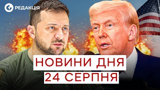 ⚡️ ГУЧНІ ПІДСУМКИ! Що вирішили ТРАМП і ЗЕЛЕНСЬКИЙ цього тижня? НОВИНИ 24 серпня
