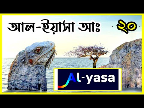 ★ দেখুন হযরত আল ইয়াসা নবীর জীবন কাহিনী || আমাদের ইসলাম