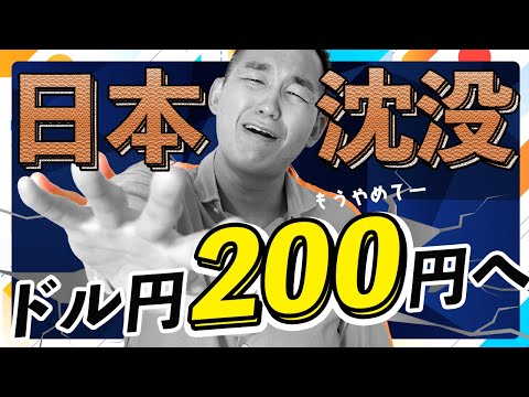 【即対応】急速な円安で日本の投資家がやるべきこと